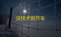 没技术别开车